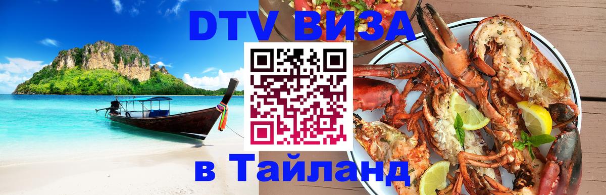 Купить DTV визу в Таиланд 