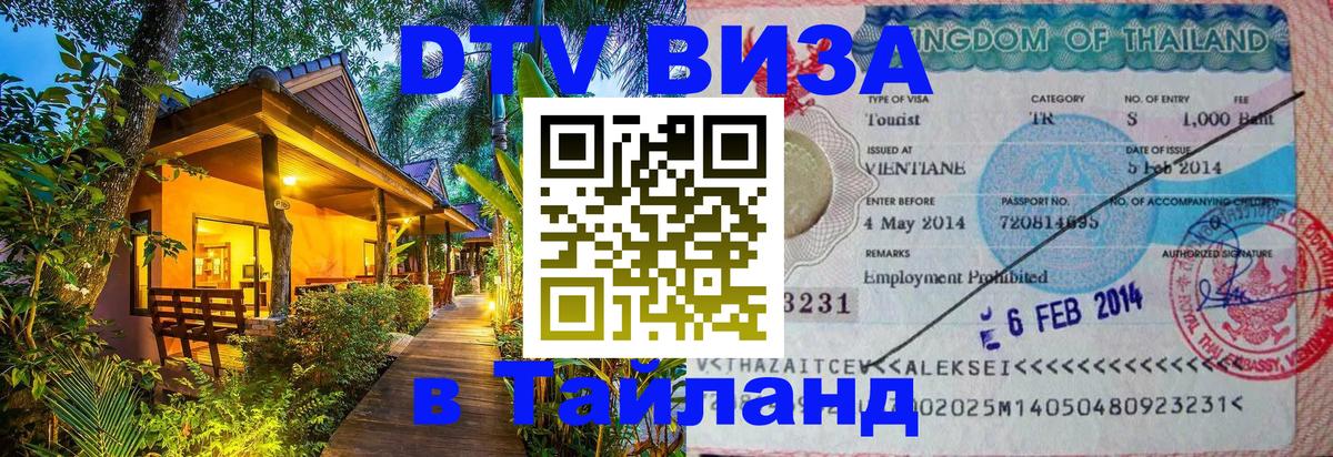 DTV (ДТВ) visa Таиланд 