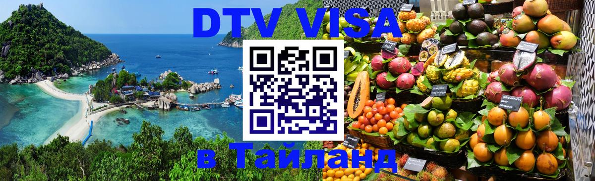 DTV Visa Thailand — прайс и условия, виза без дополнительных документов - 